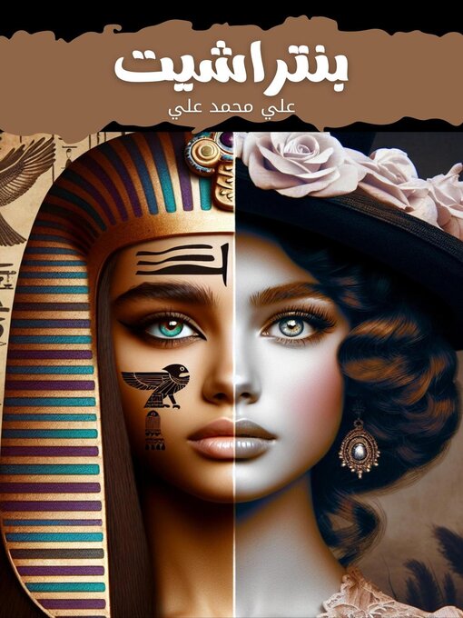 Title details for بنتراشيت by علي محمد علي - Available